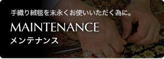 手織り絨毯を末永くお使いいただく為に。メンテナンス